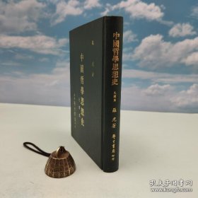 礼包：台湾学生书局版 罗光《中國哲學思想史：民國篇》（精装 1986年一版一印）出版时间久，自然旧+刘景辉 译《西洋文化史（五）》（精装）+ "新儒家第三代代表人物" 刘述先《文化與哲學的探索》（精装，1986年一版一印）自然旧