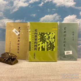 <礼包> 著名中国近代史学家 汪荣祖签名+钤印 · 台湾东大图书《走向世界的挫折：郭嵩燾與道咸同光時代》（锁线胶订；一版一印）+ 台湾中国文化大学出版社 宋晞《史學方法與論文寫作》（锁线胶订）1996年10月版+ 徐子明《宜興徐子明先生遺稿》1975年出版；自然旧