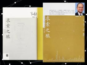 【好书不漏】李焯芬签名 ·香港中华书局版《求索之旅》（一版一印）