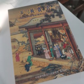 天潢貴冑：清皇族的階層結構與經濟生活（二版）（專81）（平）＋明夷：新史学的重建与开新（精）（签名钤印+毛边本）