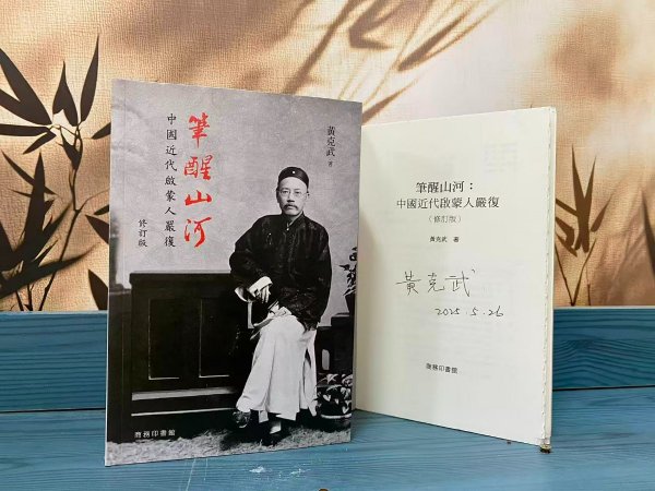黄克武签名+日期 · 限量毛边本 · 香港商务印书馆《筆醒山河:中國近代啟蒙人嚴復(修訂版)》(锁线胶订 一版一印)