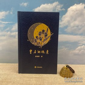 <定制毛边本> 俞晓群签名+钤印+日期 · 限量精装毛边本《书房的晚景》（仿皮面精装；一版一印）