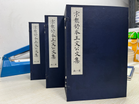 《王文公文集》四函二十册 宋龙舒本 王安石流传至今最有意味的版本  该版本原书缺失部分用原书已进行修复