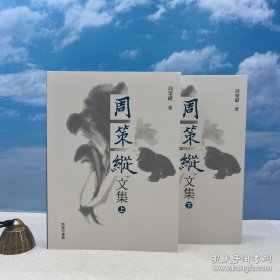【经典复活书 · 仅印300套】香港商务印书馆 周策纵《周策縱文集（上下冊）》（内文纯质纸、16开 锁线胶订）