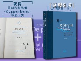 刘禾签名《跨语际实践 : 文学，民族文化与被译介的现代性（修订译本）豆瓣8.9》（当代学术丛书，16开布脊精装，一版一印）