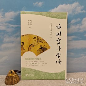 <传统诗词创作入门必备> 刘青海、钱志熙 双签名 + 限量毛边本《诗词写作常识（增订版）》（一版一印）
