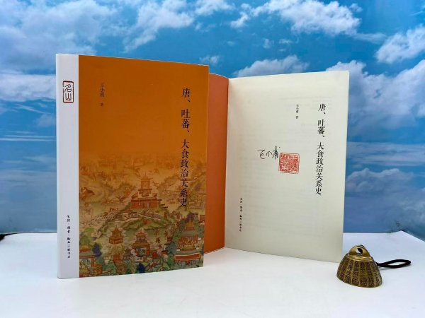 <毛边本> 王小甫签名+钤印 《唐·吐蕃·大食政治关系史（豆瓣8.5）》（16开精装）