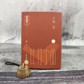 最后5套 止庵5册签名钤印 小写五种 毛边本5册套装：《茶店说书》+《比竹小品》+《旦暮帖》+《风月好谈》+《苦雾抄》（一版一印）