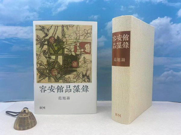 <光边本> 范旭仑 著 · 香港本事版《容安館品藻錄》（16开布面精装，832页超厚册、三印）