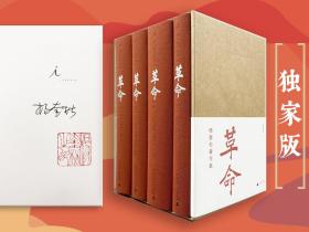 杨奎松签名钤印+四册全部钤印《杨奎松著作集：革命（插图珍藏本 · 豆瓣9.3）》（布脊精装，函套全四册）