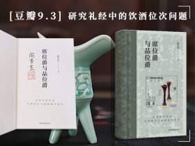 阎步克（北京大学一级教授）签名 + 钤印《席位爵与品位爵：东周礼书所见饮酒席次与爵制演生研究（豆瓣9.3）》（布脊精装，一版一印）