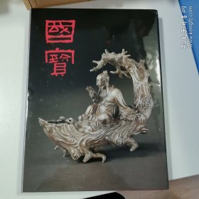 瑕疵书 磕碰等|香港商务版 朱家溍 《国宝》（精装）