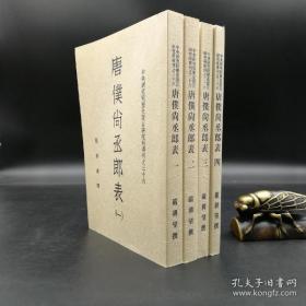 绝版书· 台湾中研院史语所版  严耕望《唐僕尚丞郎表》（锁线胶订，全四冊）自然旧