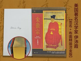 美國著名漢學(xué)家 伊沛霞簽名+限量布面精裝燙金版 · 臺灣聯(lián)經(jīng)版《宋徽宗:從文青到亡國君的悲劇之路<聯(lián)經(jīng)五十週年紀(jì)念封面特別版>》(16開布面精裝,一版一印)