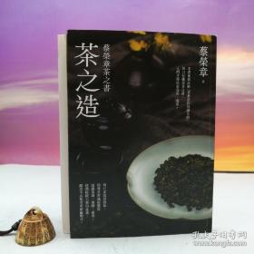 限量编号毛边本 · 蔡荣章签名 + 日期 + 地点 · 台湾出色文化事业出版社 《茶之造：蔡荣章茶之书》（16开毛边，一版一印）