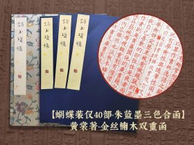【蝴蝶裝共40部·朱藍(lán)墨三色合函】訪書瑣憶(黃裳著·16開·金絲楠木雙重函3冊)