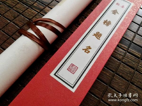 预售：喜报 · 非遗大师 李江民手拓木版 《清代云南提督学院岁试喜报》 非遗大师木板刷印，限量编号；寓意金榜题名，送给考生的祝福礼物，这是一张录取通知书，也是一张捷报！一份好彩头！ （包邮）