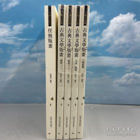 仅3套 每周一礼198：绝版书| 陈传席毛笔签名+双钤印+藏书票《中国古版画：任熊版画》（16开 一版一印 锁线胶订）+ 绝版书 · 张满弓 编著《古典文学版画：戏曲一、戏曲二、小说、杂著、人物像传》豆瓣8.5 （16开锁线胶订 全4册）