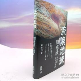 限量精装毛边本（限300） 香港中和版《流浪地球》（精装；一版一印）+限量毛边本 李浩签名《唐诗的文本阐释》（16开布脊精装，一版一印）