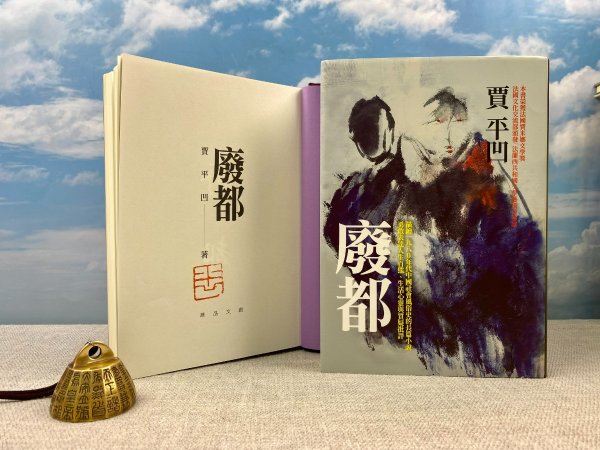 鈐印本· <独家定制荷兰布面版> 贾平凹钤印 · 台湾联经版《廢都》（布面精装，一版一印）