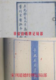 重磅推荐：覆雕宋版神品第一/限定编号本《宋刊道德经》蚕丝竹纸本首刷蓝版/全一函二册/本书以台北故宮博物院藏南宋刻本为底本/传统雕版木刻技艺手工雕版/刻工精湛/纸墨俱佳/不輸前人精镌名品/近当代古籍刻书中的神品之作/图文中有详细对比介绍可参考