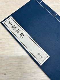 《干禄字书》由唐人颜元孙撰，后为颜真卿书写刻石，广为流传。这部书是唐代正字学的一项成果。正字学的主要内容，就是整理和研究异体字，确定文字的标准形体，促进文字的统一。唐代，由于政府的提倡和学者的努力，使正字学有了成效显著的发展。颜元孙（颜真卿的叔叔）撰写的正字书《干禄字书》，后来颜真卿又将它书写刻石。由于它在文字学上和书法上的价值，受到人们重视，成为唐代石刻中的一件珍品。