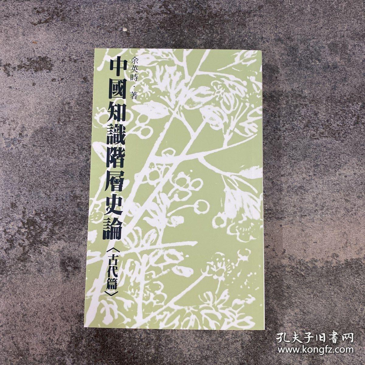 余英时 · 台湾联经版《中國知識階層史論（古代篇）》（锁线胶订；繁体竖排）