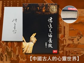 仅1本 傅佩荣签名+日期 · 限量编号布面精装毛边本 <限量100册> 台湾联经版《儒道天論發微》（16开布面精装）