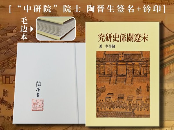 “中研院”院士 陶晉生签名+钤印+限量布面精装毛边本 · 台湾联经版《宋遼關係史研究（二版）》（16开布面精装）