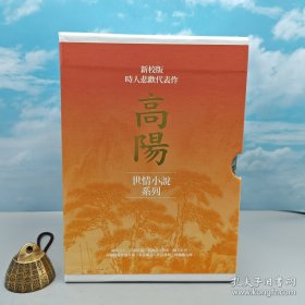 【支付宝小程序领券减50】限量编号布面精装<烫金版> · 台湾联经版 高阳《高陽作品集 世情小說系列：《印心石》、《金縷鞋》、《鳳尾香羅》、《安樂堂》、《水龍吟》、《蘇州格格》（新校版，共六冊）》典藏精裝書盒套組，广场现货编号001-100，根据付款时间，从001号发出