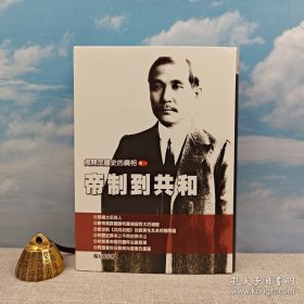 僅9本：<單冊(cè)光邊 卷一> 楊天石簽名+鈐印 · 臺(tái)灣風(fēng)云時(shí)代版《揭開民國(guó)史的真相（卷一）帝制到共和》（精裝，一版一?。? onerror=