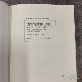 余英时 · 台湾联经版《中國知識階層史論（古代篇）》（锁线胶订；繁体竖排）