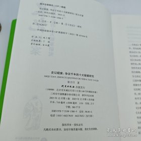 特价 · 史记研究大家 张大可签名《史记疑案：争议千年的十大疑案研究》（16开精装，一版一印）
