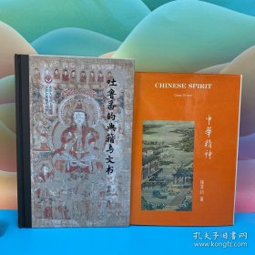 礼包：“北大一级教授” 荣新江 签名+钤印《吐鲁番的典籍与文书》（16开布脊精装，一版一印）赠 台湾中国文化大学出版社 张其昀ChangChi-yun《中華精神 Chinese Spirit》（漆布精裝）自然旧