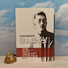僅4本：<單冊(cè)光邊 卷七> 楊天石簽名+鈐印 · 臺(tái)灣風(fēng)云時(shí)代版《揭開民國(guó)史的真相（卷七）哲人與名士》（精裝 一版一印）