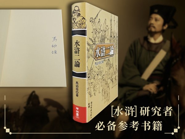 马幼垣签名+限量编号布面精装毛边本 ·台湾联经版《水滸二論》（16开布面精装，一版一印）