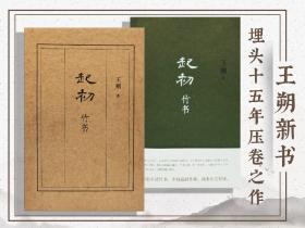 现货（7.3折包邮）起初·竹书（王朔新书，埋头十五年压卷之作！《起初》四卷之二）