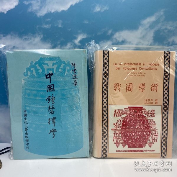 礼包：陆游第七十九代孙陆云逵——文经武纬的国乐大师 台湾中国文化大学出版社 陆云逵《中國鐘磬律學》（16开精装，1987年一版一印）+ 台湾中国文化大学出版社 张其昀ChangChi-yun《戰國學術 （法文本） La vie intellectuelle a l'epoque des Royaumes Combattans》（漆布精装）自然旧