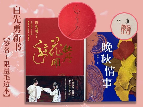 <白先勇24年新書> 白先勇簽名+限量毛邊本《牡丹花開二十年:青春版<牡丹亭>與昆曲復(fù)興》一出青春版《牡丹亭》(18開240x170,一版一印)+ 葉辛簽名鈐印《晚秋情事》(精裝;一版一印)