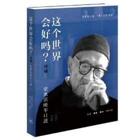 这个世界会好吗？（续编）：梁漱溟晚年口述（1984—1986）