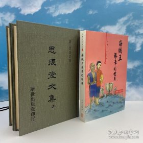 礼包：台湾华世版 邵廷采 著《思復堂文集 (上下册)》<市场价260元以上>（16开漆布精装；1977年五月一版一印）自然旧 + 台湾稻乡版 李若文《海賊王蔡牽的世界》（16开锁线胶订，2011年一版一印）自然旧 +廖果《自養之道：中國古代個體差異養生學說》（锁线胶订）