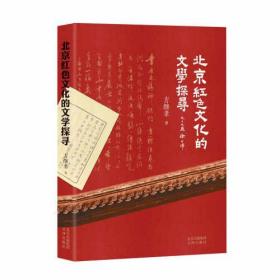 （社版）北京红色文化的文学探寻
