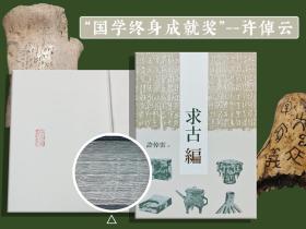 许倬云钤印+限量编号布面精裝毛边本 · 台湾联经版《求古編（二版）》（豆瓣9.1分，16开布面精装）