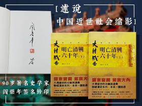 90岁著名史学家阎崇年签名钤印· 台湾联经版《明亡清興六十年》（上下册，锁线胶订）