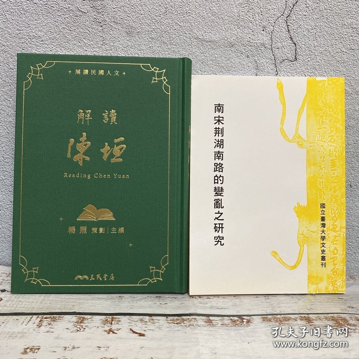 礼包：杨照签名 台湾三民版《解讀陳垣》（16开仿布面精装；一版一印，附赠藏书票1枚）【贈】价值150元 台大出版中心 刘馨珺《南宋荊湖南路的變亂之研究》（锁线胶订）1994年6月版，自然旧