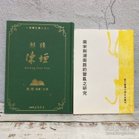 礼包：杨照签名 台湾三民版《解讀陳垣》（16开仿布面精装；一版一印，附赠藏书票1枚）【贈】价值150元 台大出版中心 刘馨珺《南宋荊湖南路的變亂之研究》（锁线胶订）1994年6月版，自然旧