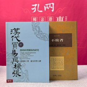 每周一礼207： 台湾联经版 余英时《漢代貿易與擴張：漢胡經濟關係的研究（豆瓣8.9分）》（16开锁线胶订）+布面精装刷金本 · 台湾桂冠版 · 福克納 著；王义国 译、郑明哲 导读《不敗者》（一版一印；繁体竖排左翻页；近三十年老书，刷金不完美，谨慎下单哦）