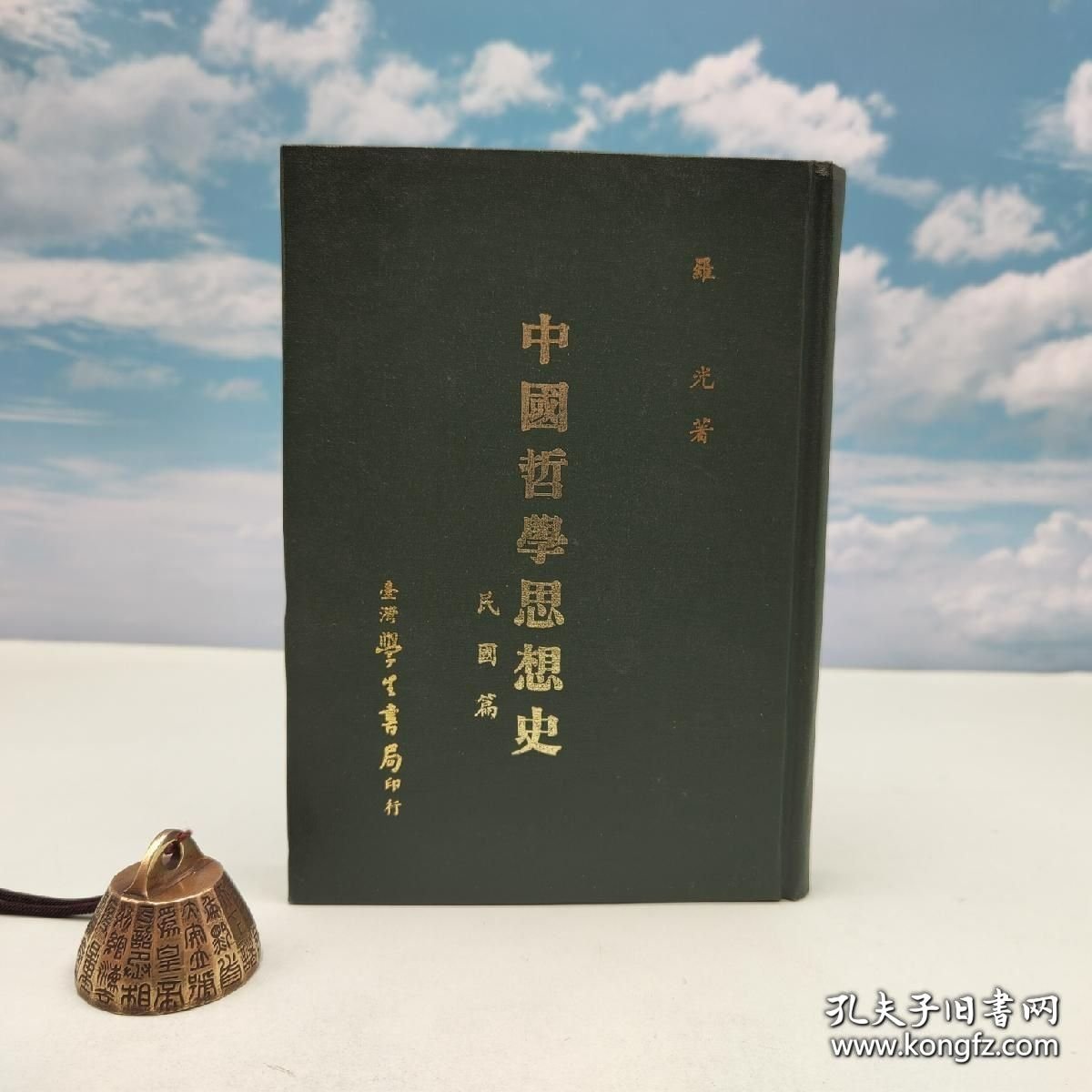 礼包：台湾学生书局版 罗光《中國哲學思想史：民國篇》（精装 1986年一版一印）出版时间久，自然旧+刘景辉 译《西洋文化史（五）》（精装）+ "新儒家第三代代表人物" 刘述先《文化與哲學的探索》（精装，1986年一版一印）自然旧