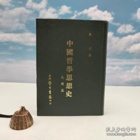礼包：台湾学生书局版 罗光《中國哲學思想史：民國篇》（精装 1986年一版一印）出版时间久，自然旧+刘景辉 译《西洋文化史（五）》（精装）+ "新儒家第三代代表人物" 刘述先《文化與哲學的探索》（精装，1986年一版一印）自然旧