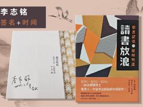 李志铭签名+时间 · 台湾联经出版社《讀書放浪：藏書記憶與裝幀物語》（18开；一版一印）
